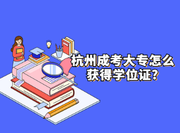 杭州成考大专怎么获得学位证