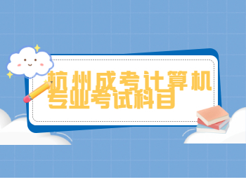 杭州成考计算机专业考试科目
