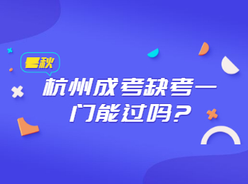 杭州成考缺考一门能过吗