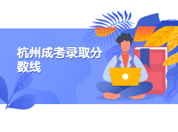杭州成考录取分数线