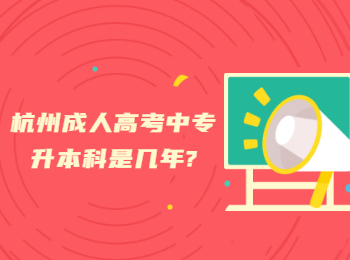 杭州成人高考中专升本科是几年?
