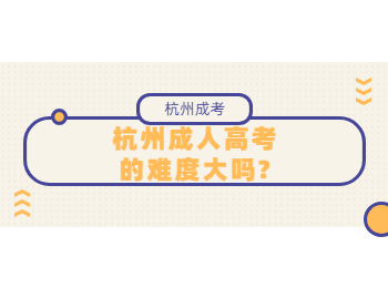杭州成人高考的难度大吗