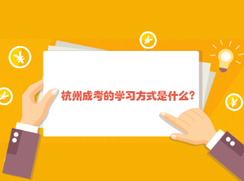 杭州成考的学习方式是什么