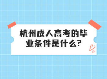 杭州成人高考的毕业条件是什么