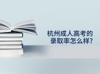 杭州成人高考的录取率怎么样