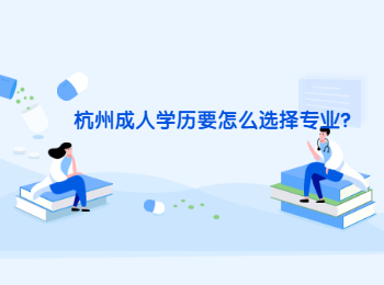 杭州成人学历要怎么选择专业