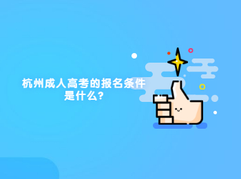 杭州成人高考的报名条件是什么