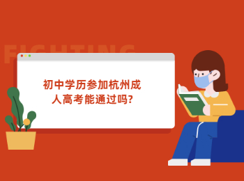 初中学历参加杭州成人高考能通过吗