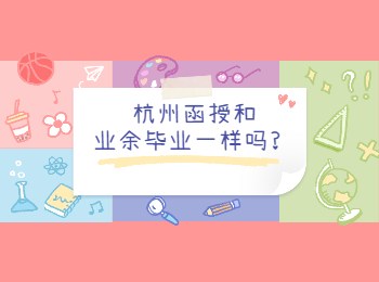 杭州函授和业余毕业证一样吗?