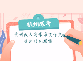 杭州成人高考语文作文通用结尾模板
