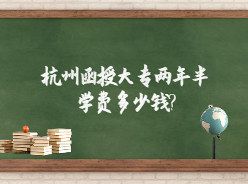 杭州函授大专两年半学费多少钱?