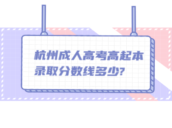 杭州成人高考高起本录取分数线多少?