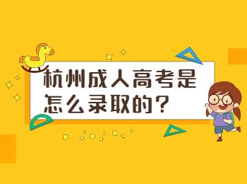 杭州成人高考是怎么录取的?