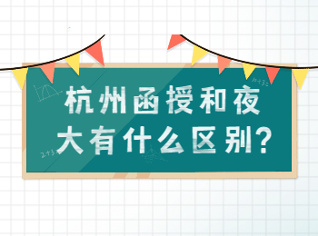 杭州函授和夜大有什么区别?