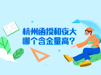 杭州函授和夜大哪个含金量高?