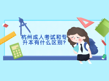 杭州成人考试和专升本有什么区别?