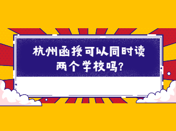 杭州函授可以同时读两个学校吗?