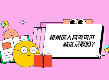 杭州成人高考考过就能录取吗?