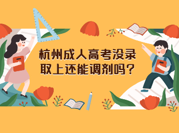 杭州成人高考没录取上还能调剂吗?