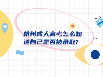 杭州成人高考怎么知道自己是否被录取?