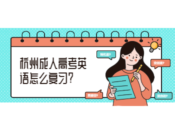 杭州成人高考英语怎么复习?