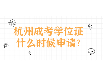 杭州成考学位证什么时候申请?