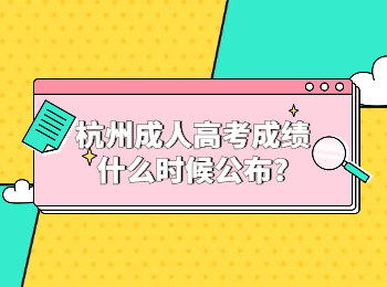 杭州成人高考成绩什么时候公布?