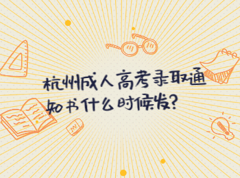 杭州成人高考录取通知书什么时候发?