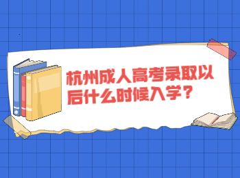 杭州成人高考录取以后什么时候入学?