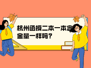 杭州函授二本一本含金量一样吗?