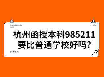 杭州函授本科985211要比普通学校好吗?