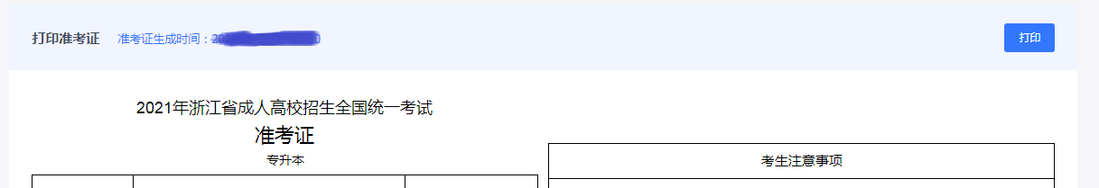 2021年浙江成人高考准考证打印流程及注意事项