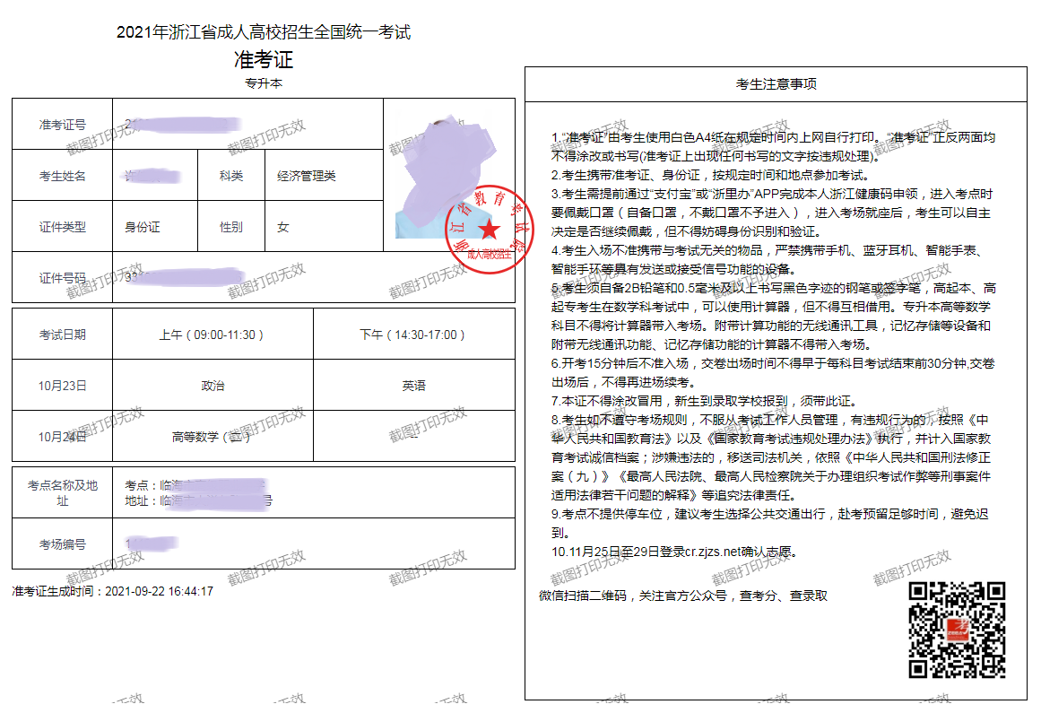 2021年浙江成人高考准考证打印流程及注意事项