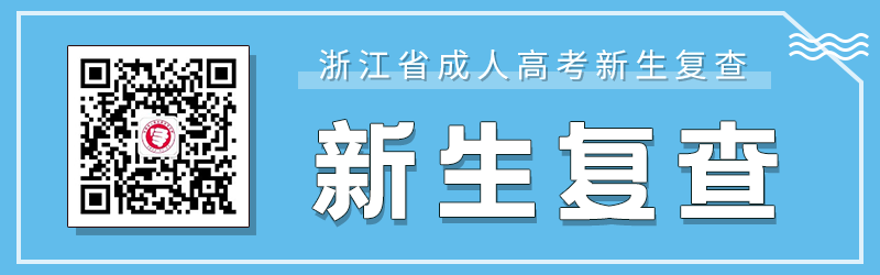 杭州成人高考新生复查要求、材料及注意事项！