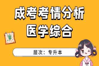 2021年杭州成考专升本《医学综合》考情分析