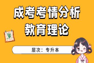 2021年杭州成考专升本《教育理论》考情分析