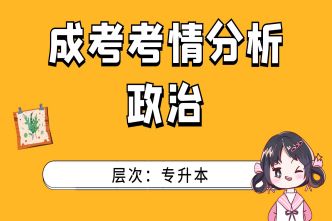 2021年杭州成考专升本《政治》考情分析