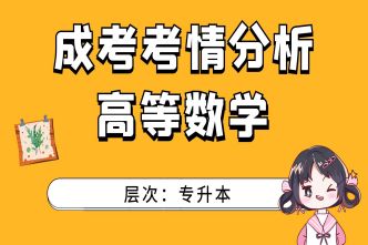 2021年杭州成考专升本《高等数学》考情分析