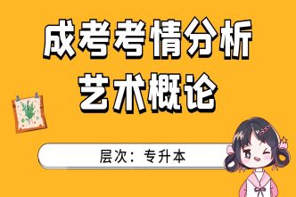 2021年杭州成考专升本《艺术概论》考情分析