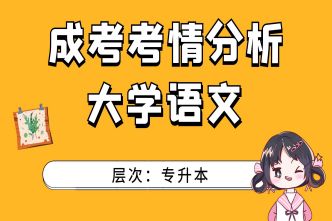 2021年杭州成考专升本《大学语文》考情分析