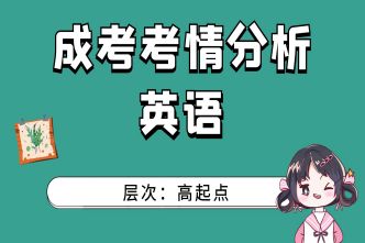 2021年杭州成考高起点《英语》考情分析