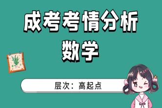 2021杭州成考高起点《数学》考情分析