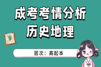 2021年杭州成考高起点《史地》考情分析