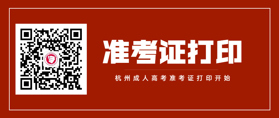 浙江成人高考考点、考场信息在哪查看？