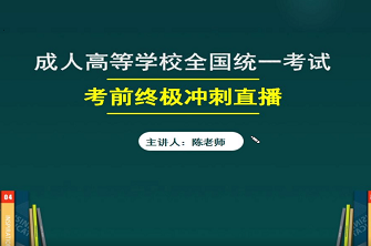2021年杭州成人高考通关视频