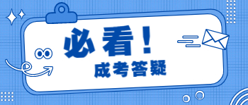 杭州成人高考答题注意事项有哪些？