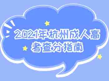 2021年杭州成人高考查分指南