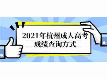 2021年杭州成人高考成绩查询方式