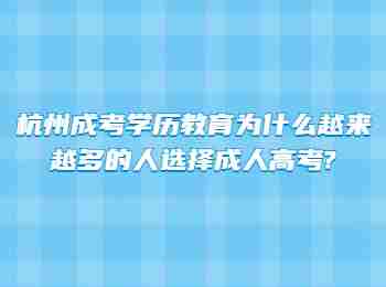 杭州成考学历教育为什么越来越多的人选择成人高考?