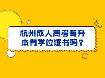 杭州成人高考专升本有学位证书吗?